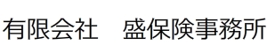 有限会社 盛保険事務所